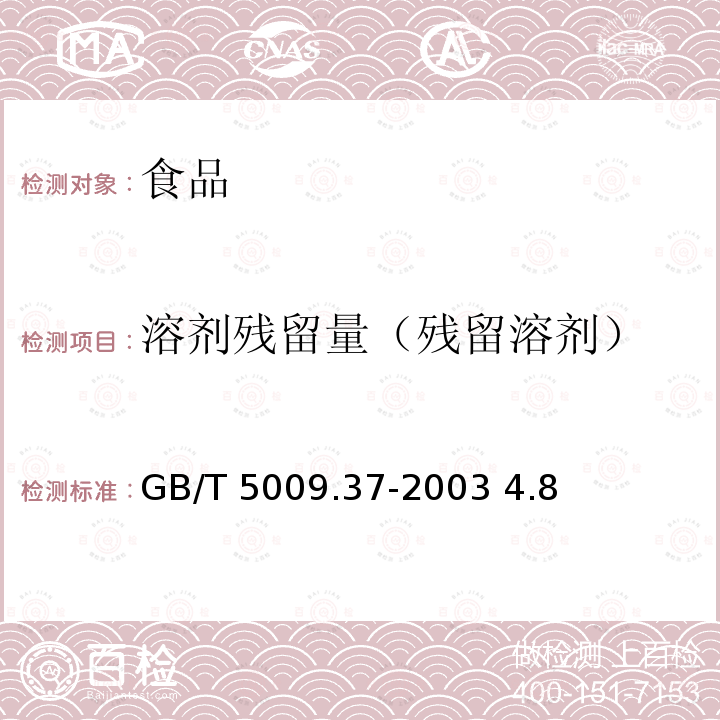 溶剂残留量（残留溶剂） GB/T 5009.37-2003 食用植物油卫生标准的分析方法