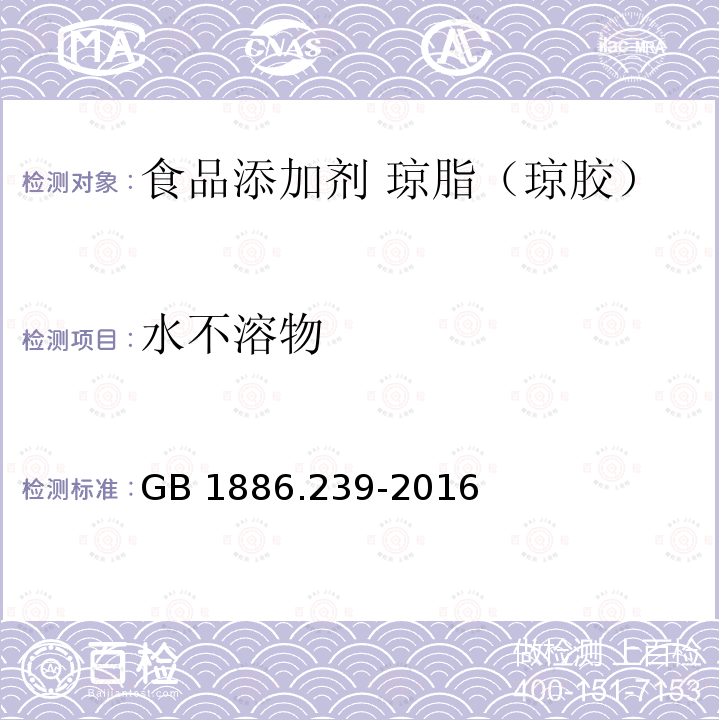 水不溶物 食品安全国家标准 食品添加剂 琼脂（琼胶）GB 1886.239-2016附录A中A.3