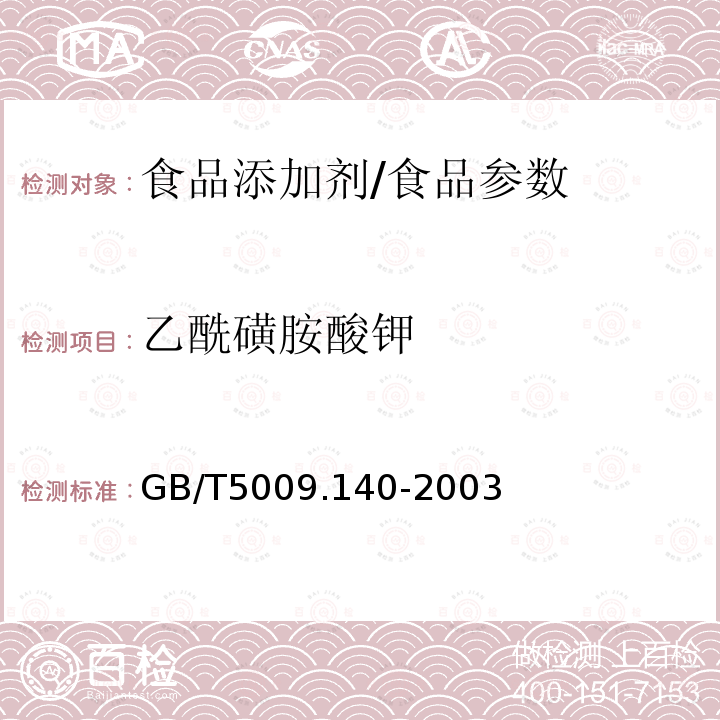 乙酰磺胺酸钾 饮料中乙酰磺胺酸钾的测/GB/T5009.140-2003