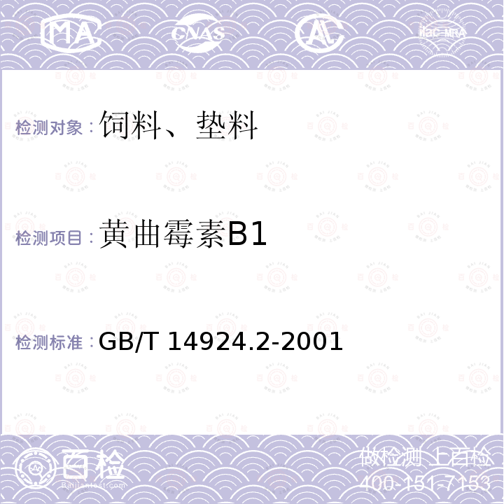 黄曲霉素B1 实验动物 配合饲料卫生标准GB/T 14924.2-2001