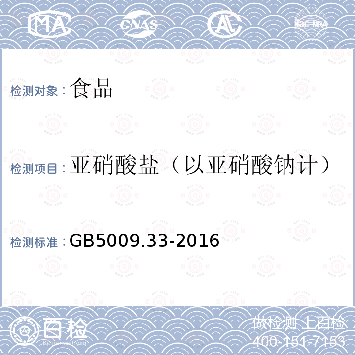 亞硝酸鹽（以亞硝酸鈉計） GB5009.33-2016食品安全國家標準食品中亞硝酸鹽與硝酸鹽的測定