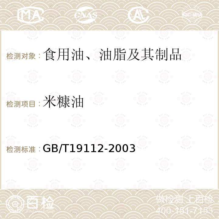 米糠油 米糠油GB/T19112-2003