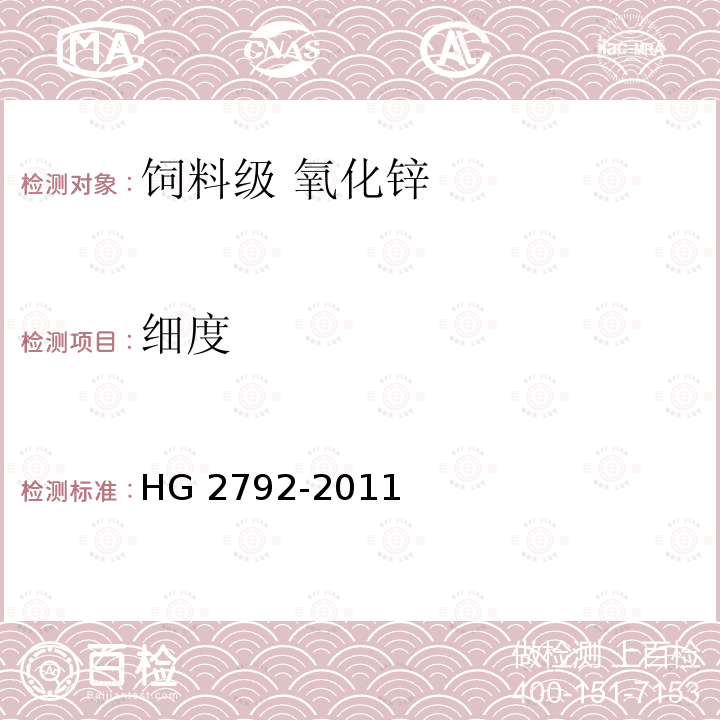 细度 饲料级 氧化锌HG 2792-2011中的5.9