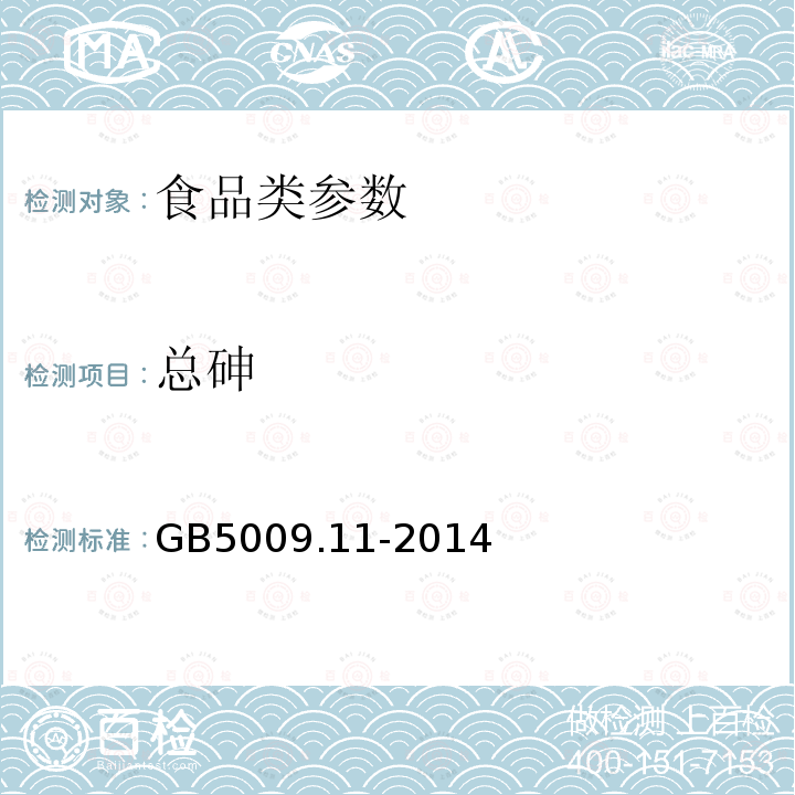 總砷 食品安全國家標準 食品中總砷及無機砷的測定 GB5009.11-2014