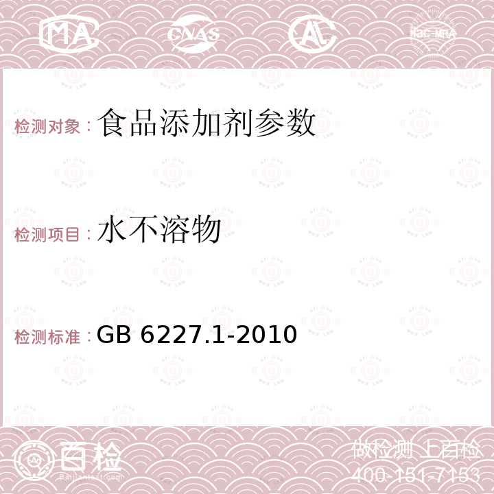 水不溶物 食品安全国家标准 食品添加剂 日落黄 GB 6227.1-2010 附录A