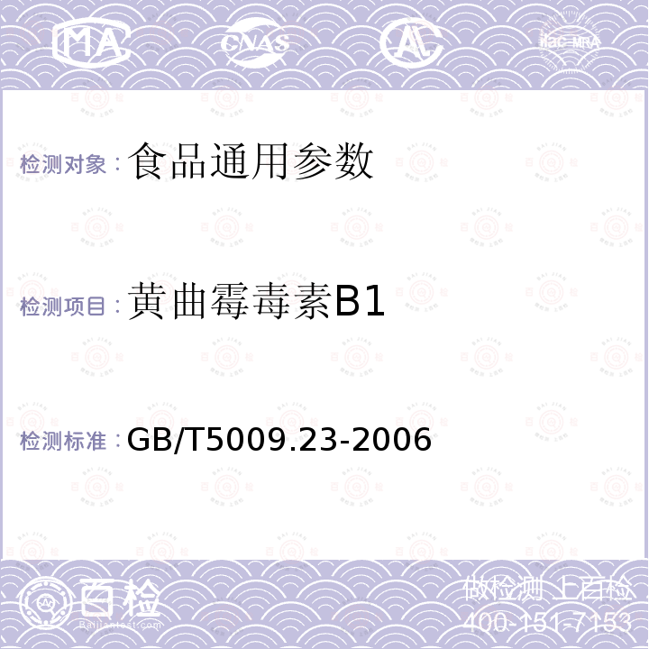 黄曲霉毒素B1 食品中黄曲霉毒素B1、B2、G1、G2的测定 GB/T5009.23-2006