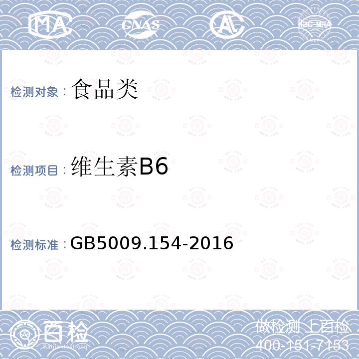 维生素B6 GB5009.154-2016