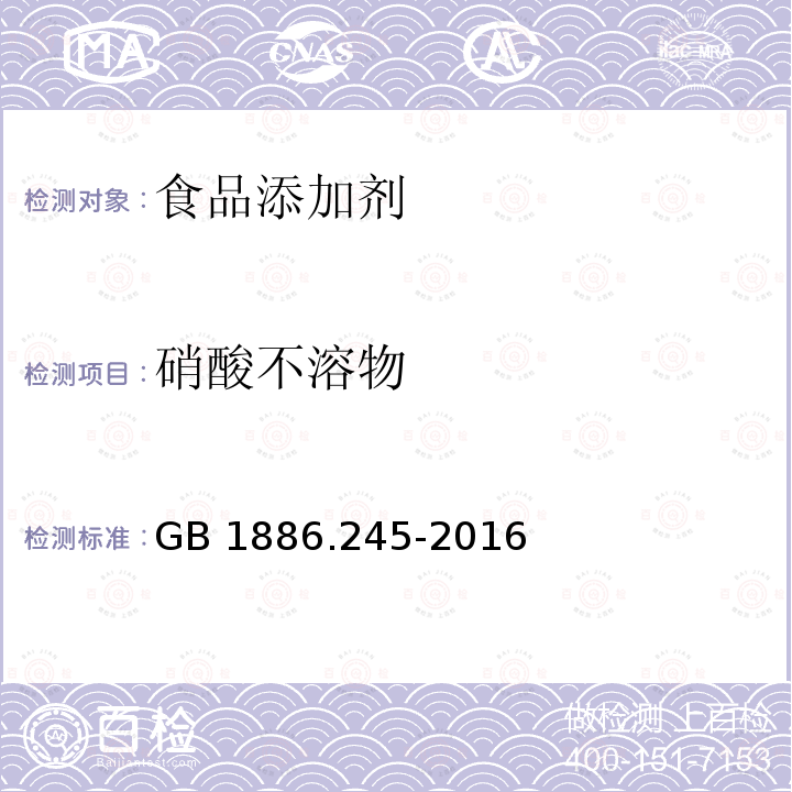 硝酸不溶物 食品安全國家標準 食品添加劑 復配膨松劑GB 1886.245-2016 附錄A A.5