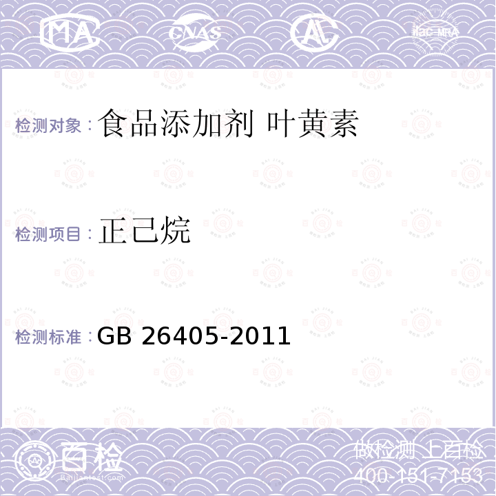 正己烷 食品安全國家標(biāo)準(zhǔn)?食品添加劑?葉黃素 GB 26405-2011中附錄A.5