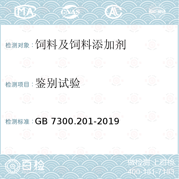 鉴别试验 饲料添加剂 第2部分：维生素及类维生素 L-抗坏血酸-2-磷酸酯盐 GB 7300.201-2019