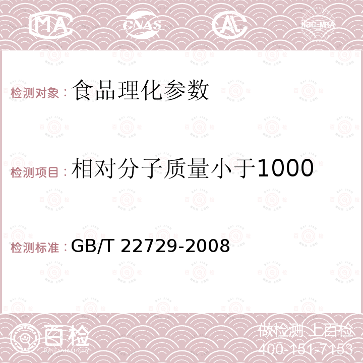 相对分子质量小于1000u的蛋白质水解物所占比例 海洋鱼低聚肽 GB/T 22729-2008