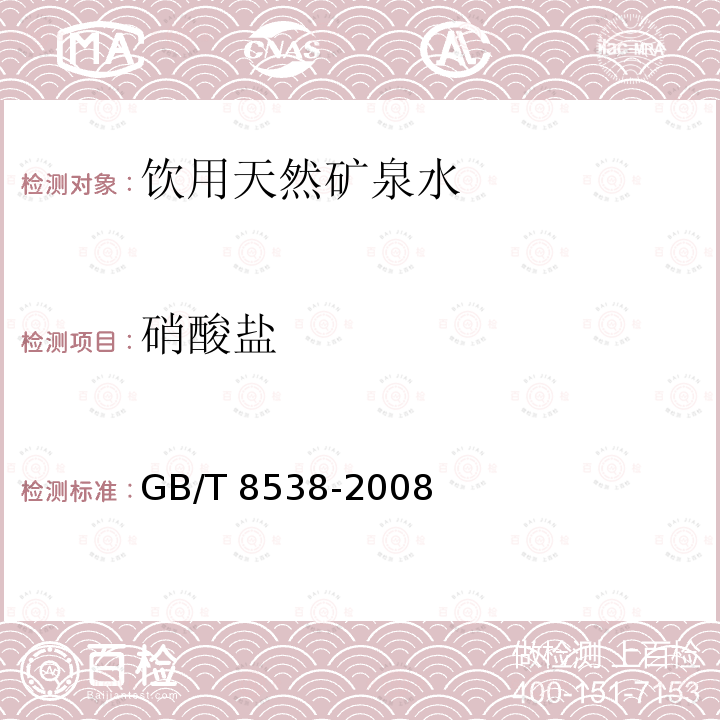 硝酸盐 饮用天然矿泉水检验方法GB/T 8538-2008仅做离子色谱法