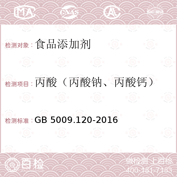 丙酸（丙酸钠、丙酸钙） 食品安全国家标准 食品中丙酸钠、丙酸钙的测定 GB 5009.120-2016