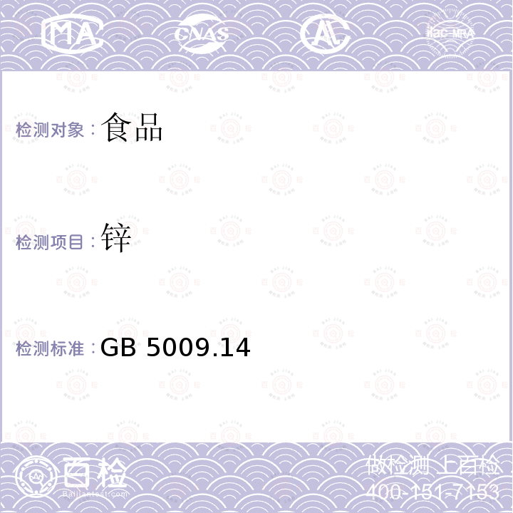 锌 食品安全国家标准 食品中锌的测定GB 5009.14—2017