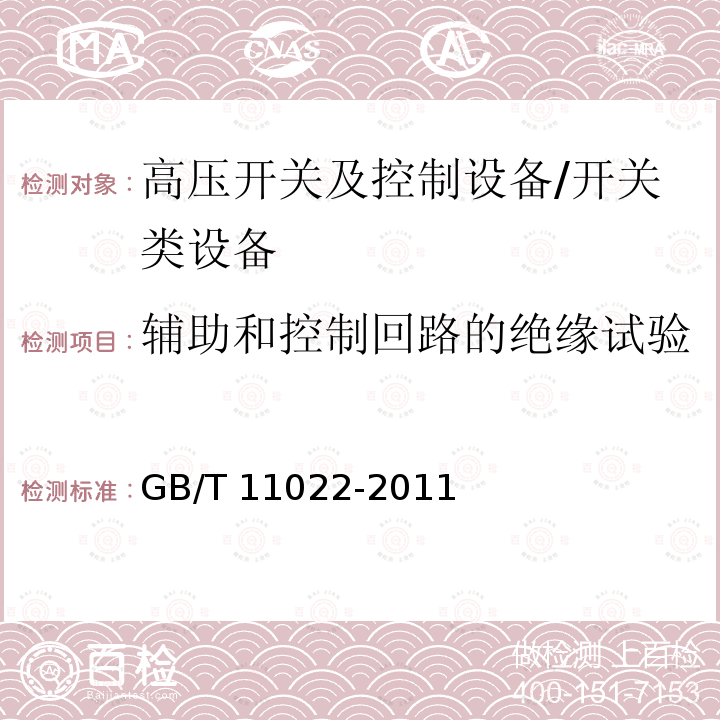 辅助和控制回路的绝缘试验 高压开关设备和控制设备标准的共用技术要求 /GB/T 11022-2011