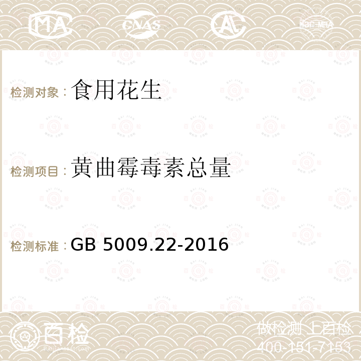 黄曲霉毒素总量 GB 5009.22-2016