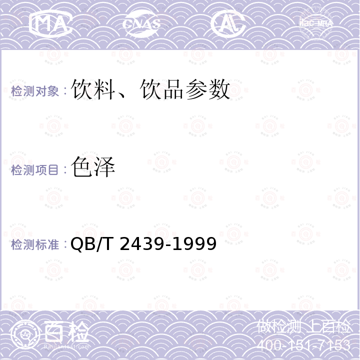 色泽 植物蛋白饮料 花生乳(露)QB/T 2439-1999