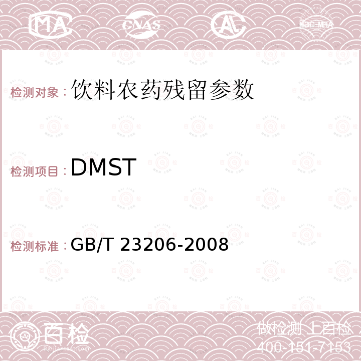 DMST GB/T 23206-2008 果蔬汁、果酒中512种农药及相关化学品残留量的测定 液相色谱-串联质谱法