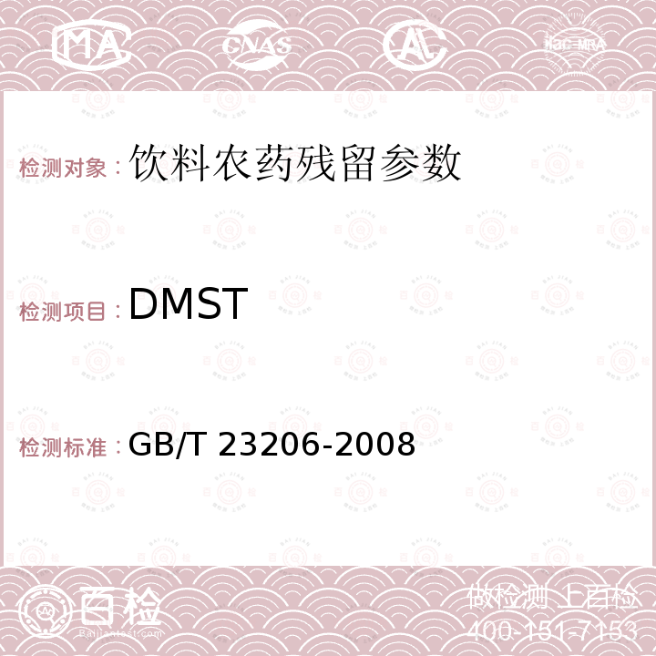 DMST 果蔬汁、果酒中512种农药及相关化学品残留量的测定 液相色谱-串联质谱法 GB/T 23206-2008