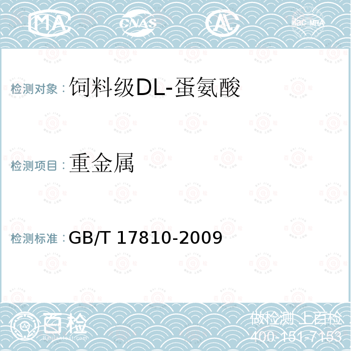 重金属 饲料级DL-蛋氨酸GB/T 17810-2009中的4.6