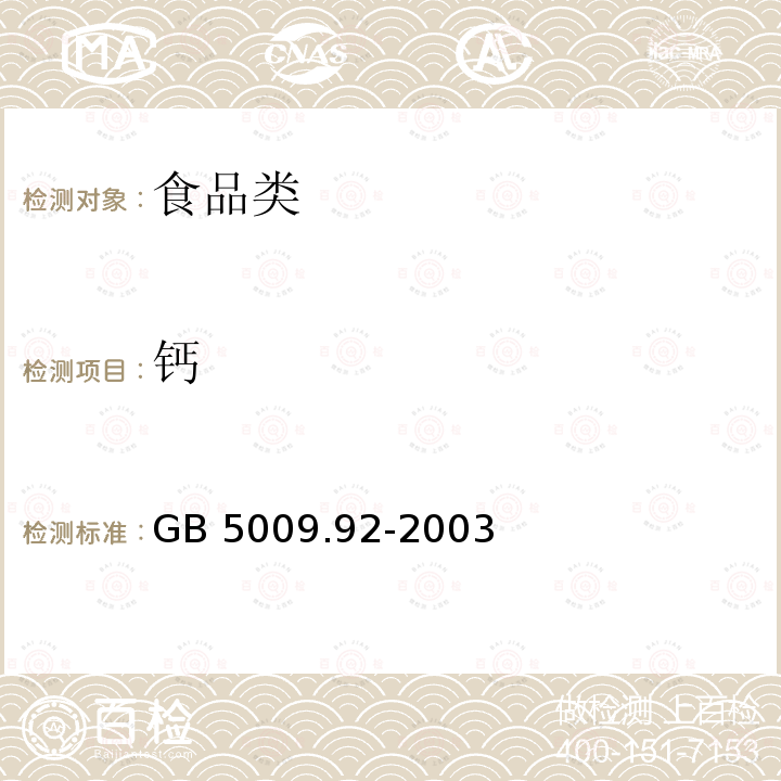 钙 食品安全国家标准 食品中钙的测定 GB 5009.92-2003