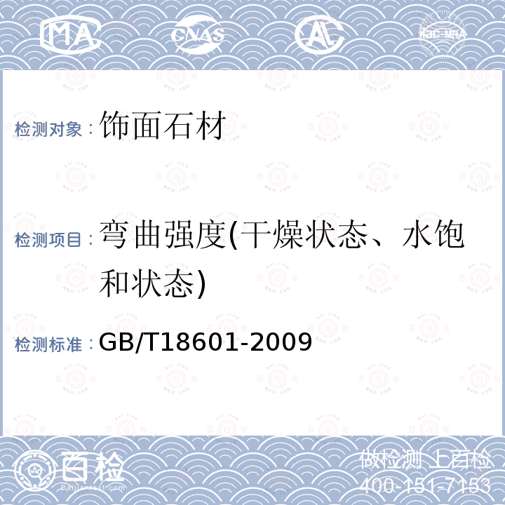 弯曲强度(干燥状态、水饱和状态) GB/T 18601-2009 天然花岗石建筑板材