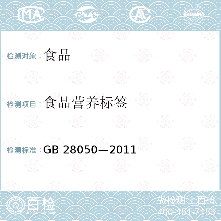 食品营养标签 食品安全国家标准 预包装食品营养标签通则 GB 28050—2011