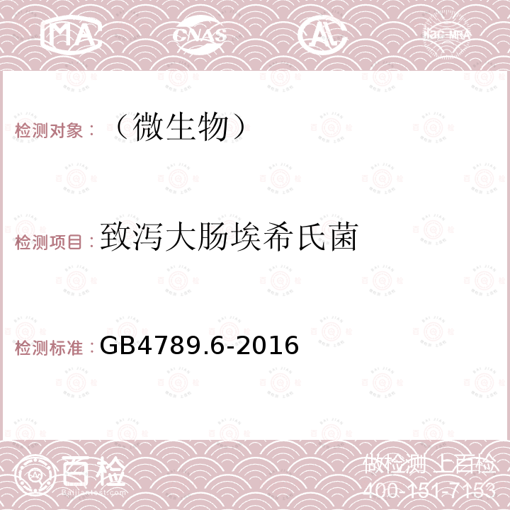 致泻大肠埃希氏菌 食品安全国家标准食品微生物学致泻大肠埃希氏菌检验