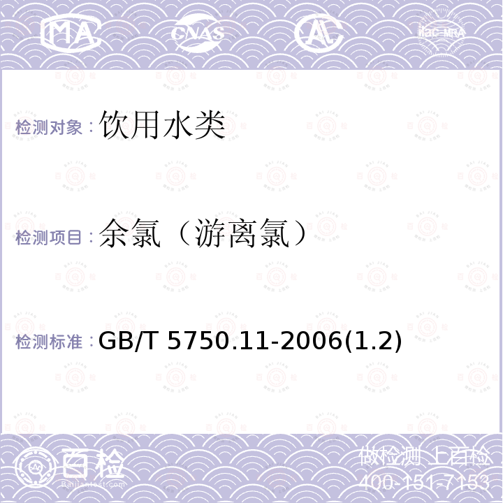 余氯（游离氯） 生活饮用水标准检验方法消毒剂指标 GB/T 5750.11-2006(1.2)