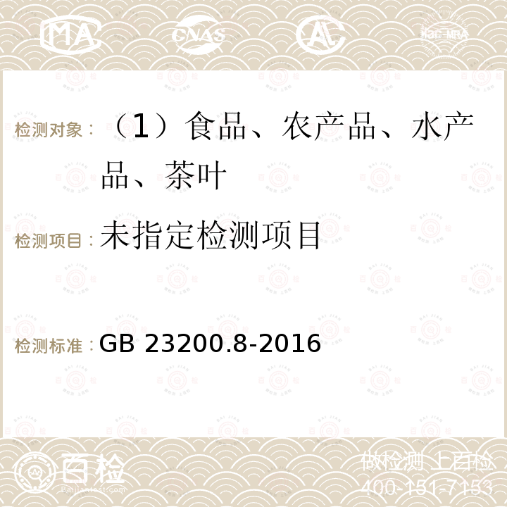 食品安全国家标准 水果和蔬菜中500种农药及相关化学品残留量的测定 气相色谱-质谱法 GB 23200.8-2016