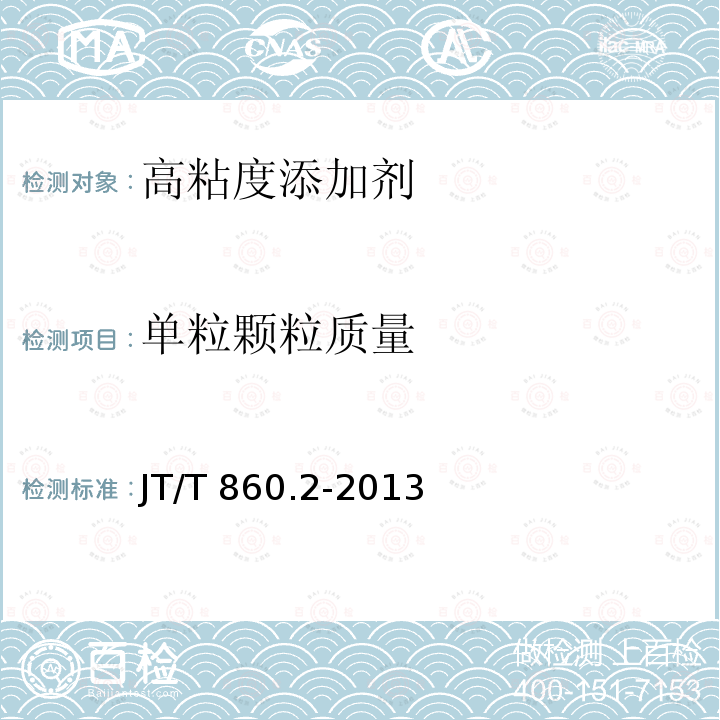 单粒颗粒质量 沥青混合料改性添加剂 第2部分：高黏度添加剂 JT/T 860.2-2013