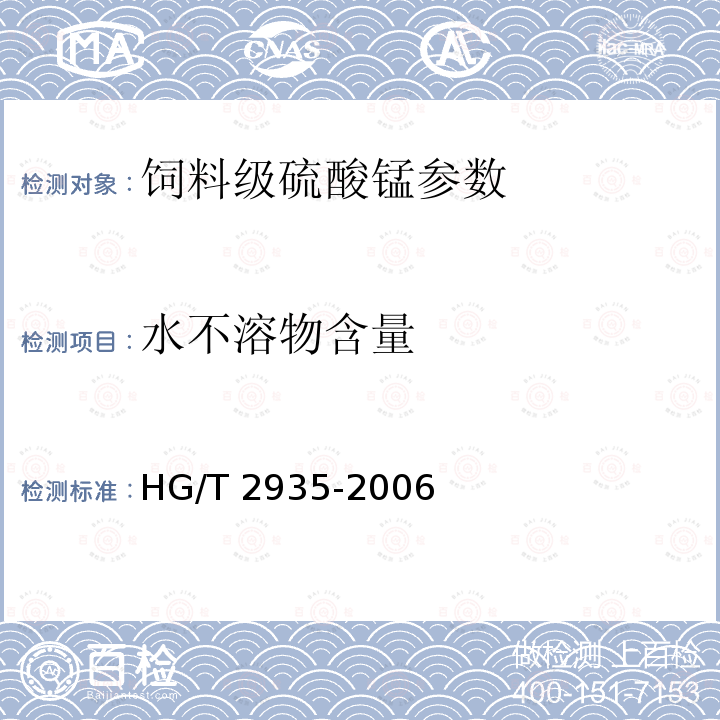 水不溶物含量 饲料级硫酸亚铁 HG/T 2935-2006