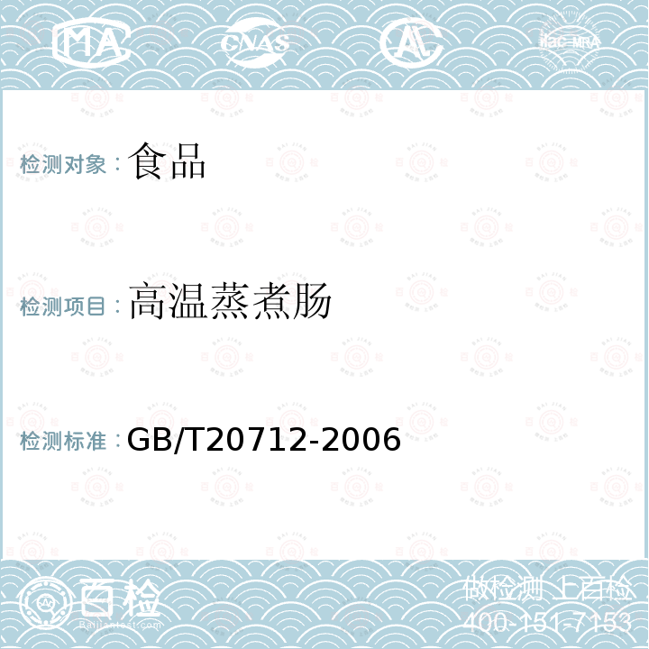 高温蒸煮肠 火腿肠GB/T20712-2006