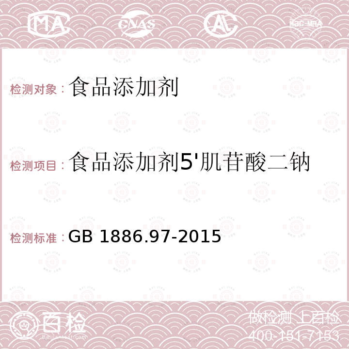 食品添加剂5'肌苷酸二钠 食品安全国家标准 食品添加剂 5’-肌苷酸二钠 
GB 1886.97-2015