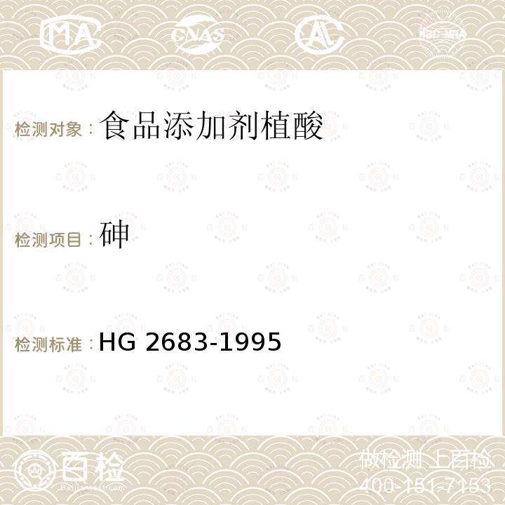 砷 食品添加剂 植酸(肌醇六磷酸)HG 2683-1995