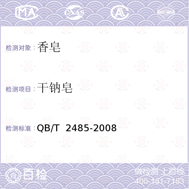 干钠皂 香皂QB/T 2485-2008