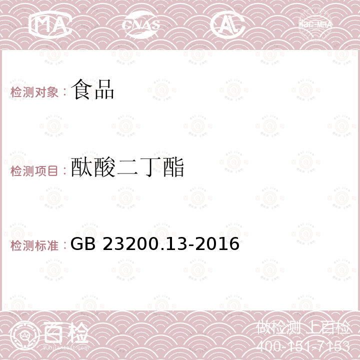 酞酸二丁酯 茶叶中448种农药及相关化学品残留量的测定 液相色谱-质谱法 GB 23200.13-2016