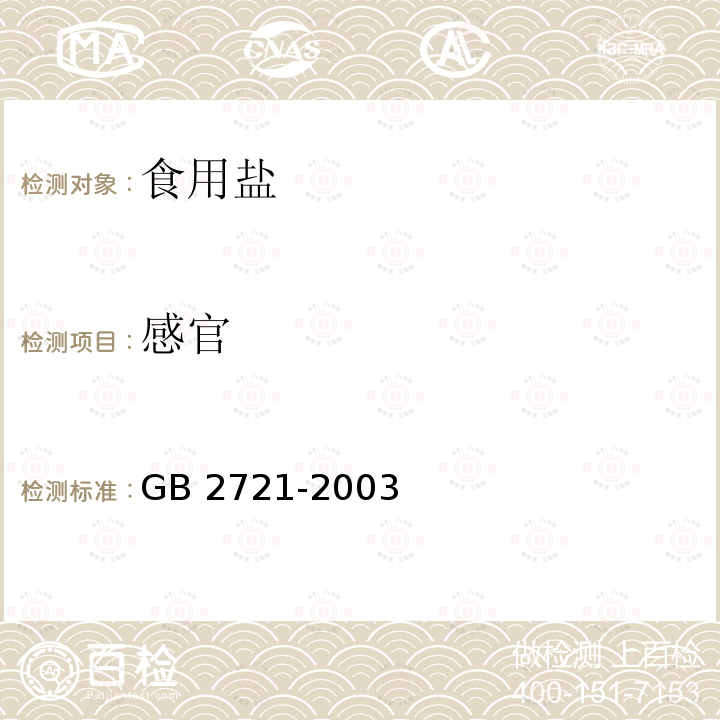 感官 食用盐卫生标准GB 2721-2003（3.1）