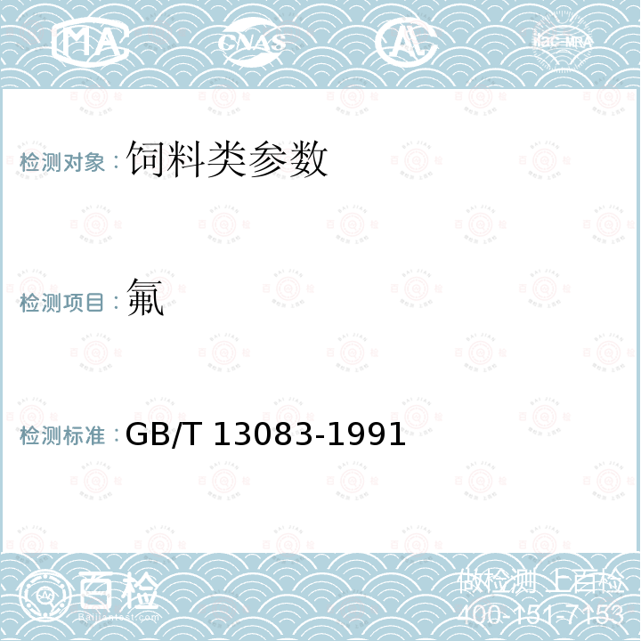 氟 GB/T 13083-1991 饲料中氟的测定方法