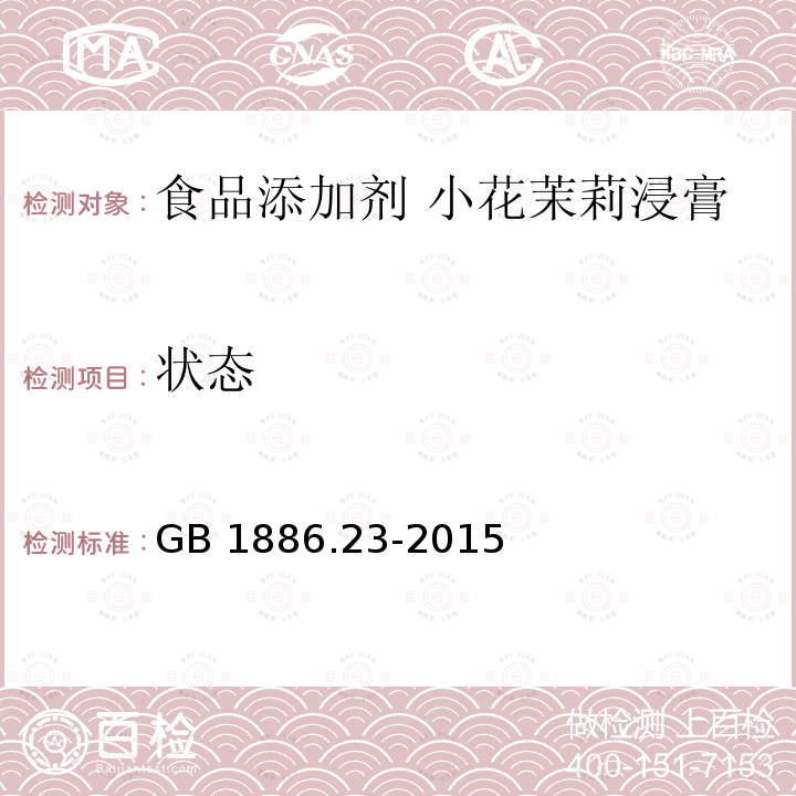 状态 食品安全国家标准 食品添加剂 小花茉莉浸膏 GB 1886.23-2015