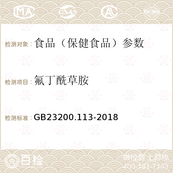 氟丁酰草胺 食品安全国家标准 植物源性食品中208种农药及其代谢物残留量的测定 GB23200.113-2018