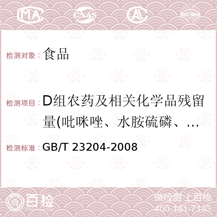 D组农药及相关化学品残留量(吡咪唑、水胺硫磷、粉唑醇、环丙唑、腈苯唑） 茶叶中519种农药及相关化学品残留量的测定 气相色谱-质谱法 GB/T 23204-2008