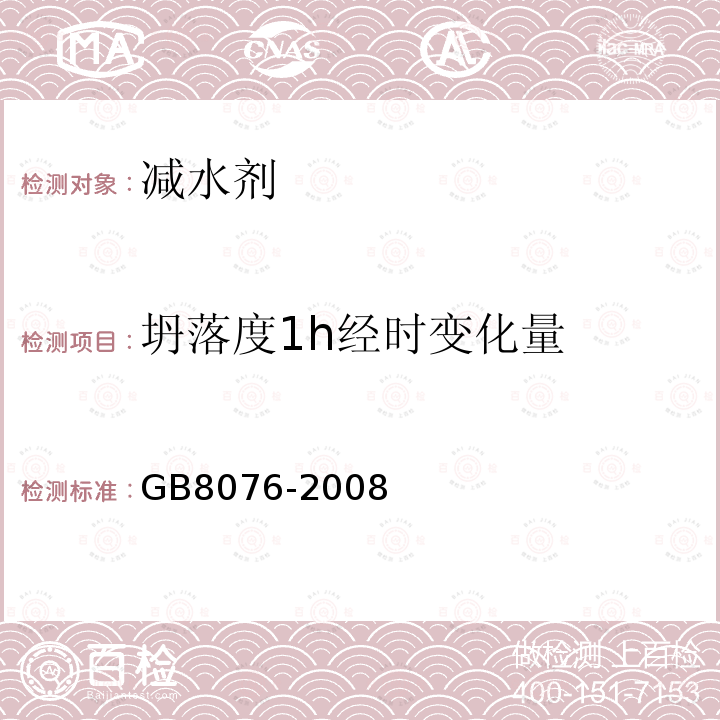 坍落度1h经时变化量 混凝土外加剂 第6.5.1款