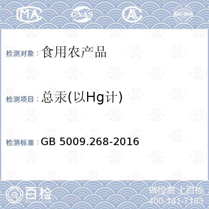 总汞(以Hg计) GB 5009.268-2016 食品安全国家标准 食品中多元素的测定 第一法