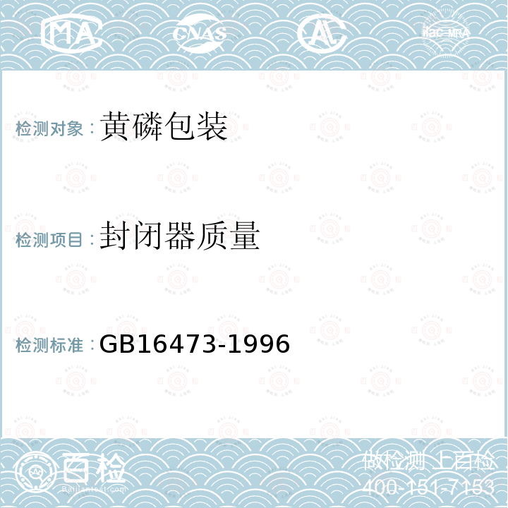 封闭器质量 GB 16473-1996 黄磷包装