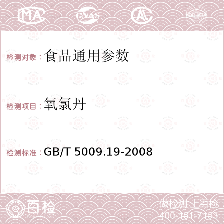 氧氯丹 食品中有机氯农药多组分残留量的测定 GB/T 5009.19-2008