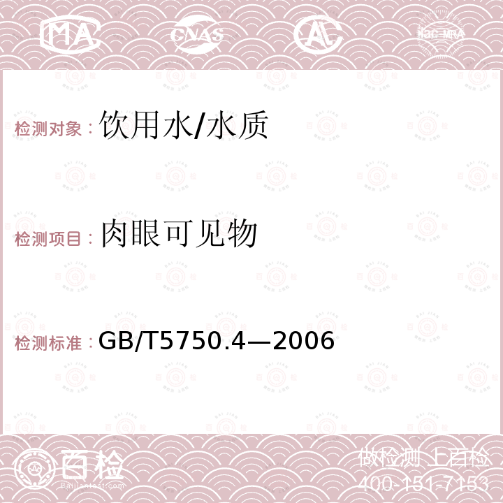 肉眼可见物 生活饮用水标准检验方法 感官性状和物理指标/GB/T5750.4—2006