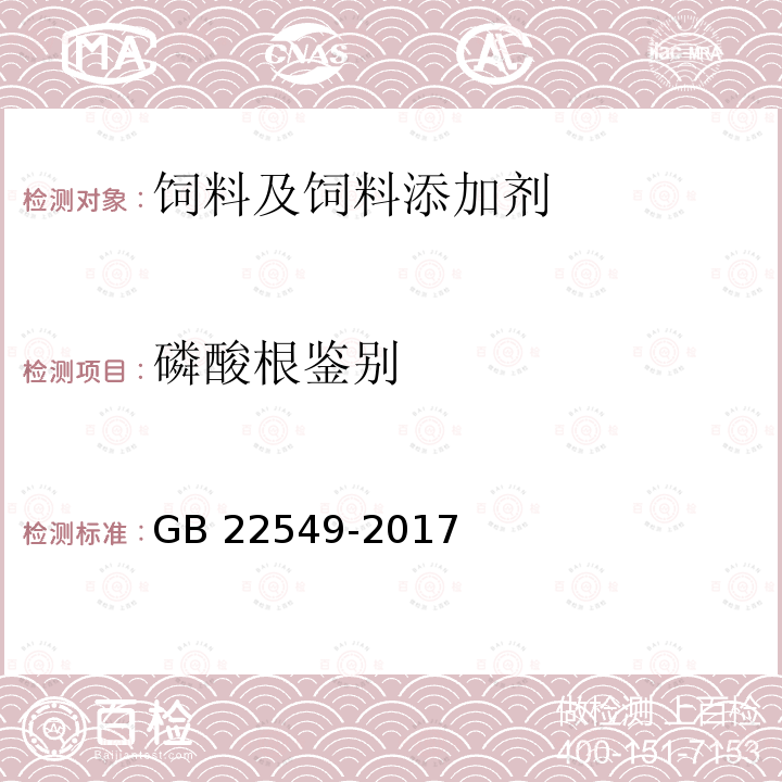 磷酸根鉴别 饲料添加剂 磷酸氢钙 GB 22549-2017