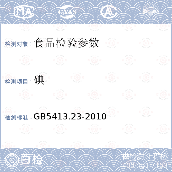 碘 GB5413.23-2010婴幼儿食品和乳品中碘的测定