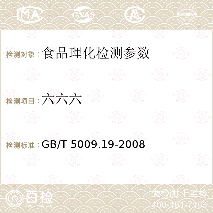 六六六 食品中六六六、滴滴涕残留量的测定GB/T 5009.19-2008